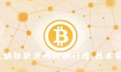 2023年最新区块链软件网站