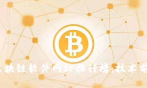 2023年最新区块链软件网站排行榜：技术前沿与潮流趋势
