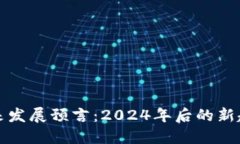 区块链未来发展预言：2