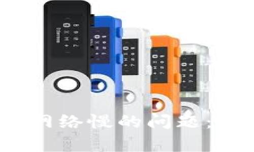 解决Tokenim2网络慢的问题：全面解析与策略
