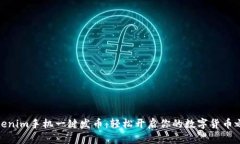Tokenim手机一键发币：轻松