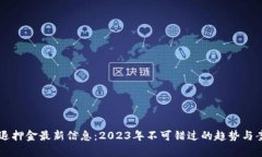 区块链退押金最新信息：