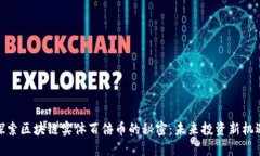 探索区块链实体百倍币的
