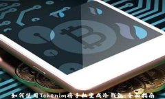 如何使用Tokenim将手机变成