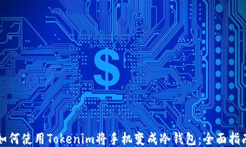 
如何使用Tokenim将手机变成冷钱包：全面指南