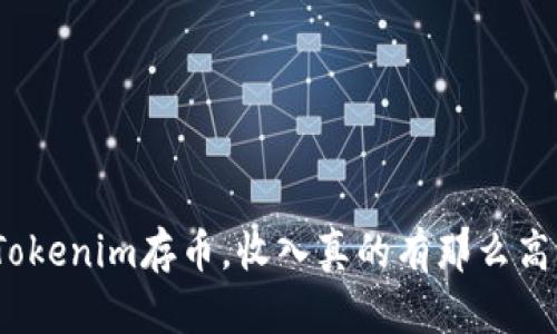 在Tokenim存币，收入真的有那么高吗？