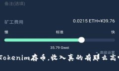 在Tokenim存币，收入真的有