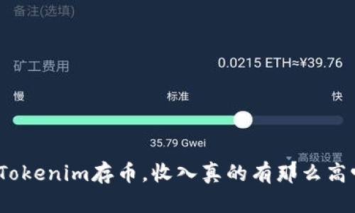 在Tokenim存币，收入真的有那么高吗？