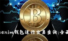 如何使用Tokenim钱包进行交