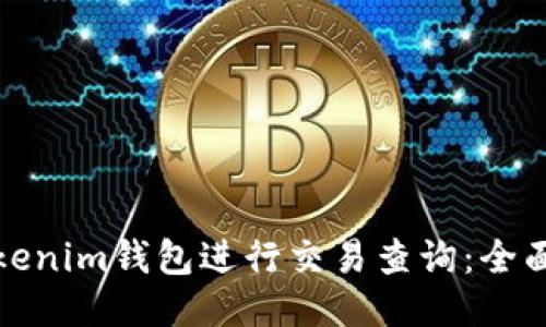 如何使用Tokenim钱包进行交易查询：全面指南与技巧