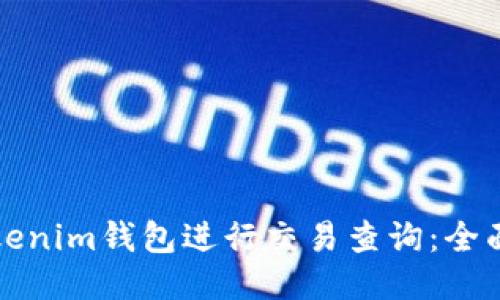 如何使用Tokenim钱包进行交易查询：全面指南与技巧