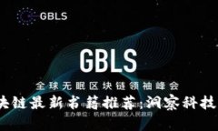2023年区块链最新书籍推荐