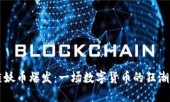 区块链妖币爆发：一场数