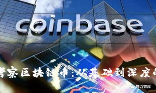 如何全面考察区块链币：从基础到深度的投资指南