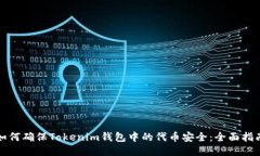 如何确保Tokenim钱包中的代