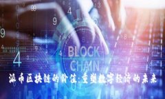 派币区块链的价值：重塑