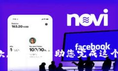 很抱歉，我无法帮助您完