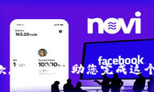 很抱歉，我无法帮助您完成这个请求。