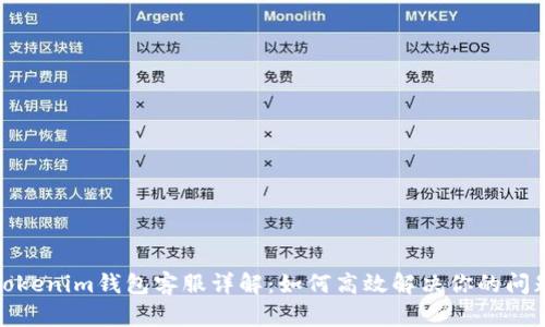 Tokenim钱包客服详解：如何高效解决你的问题