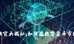 区块链炒币诀窍大揭秘：