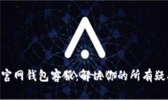 Tokenim官网钱包客服：解决