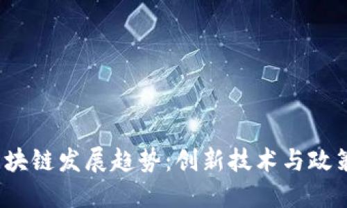 2023年欧洲区块链发展趋势：创新技术与政策变革的交汇点