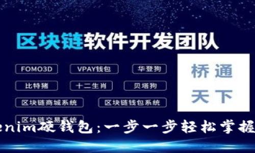 如何使用Tokenim硬钱包：一步一步轻松掌握您的加密资产