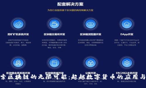 : 探索区块链的无限可能：超越数字货币的应用与趋势
