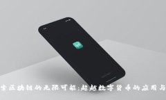 : 探索区块链的无限可能：