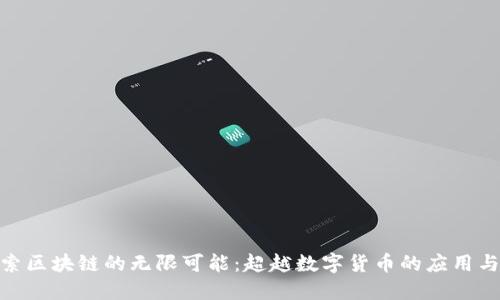 : 探索区块链的无限可能：超越数字货币的应用与趋势