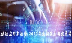 区块链应用新趋势：2023年