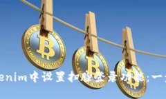 如何在Tokenim中设置扫脸登