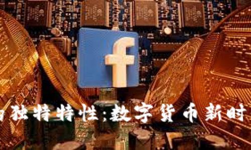 区块链币的独特特性：数字货币新时代的风向标