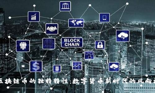 区块链币的独特特性：数字货币新时代的风向标