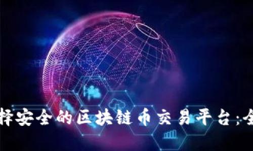 如何选择安全的区块链币交易平台：全面指南