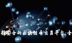 如何选择安全的区块链币
