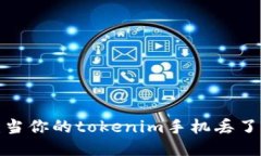 防丢秘籍：当你的tokenim手
