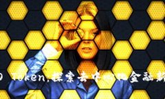 HECO Token：探索去中心化金