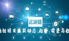 2023年区块链项目最新动态