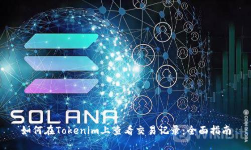 如何在Tokenim上查看交易记录：全面指南
