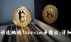 如何安全快速地将Tokenim币