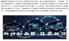 揭开比特币区块链的神秘