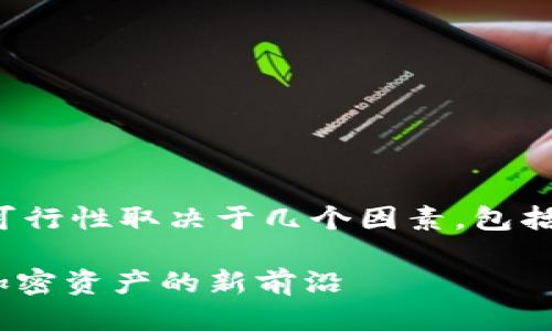 将SHIB（Shiba Inu）代币放入Tokenim的可行性取决于几个因素，包括Tokenim平台的政策及其支持的代币种类。

### Tokenim是否支持SHIB代币？探寻加密资产的新前沿