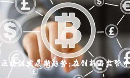 徐汇区块链发展新趋势：在创新与监管中前行