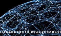 2023年区块链最新项目资讯