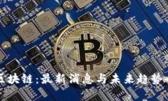 梧桐链区块链：最新消息