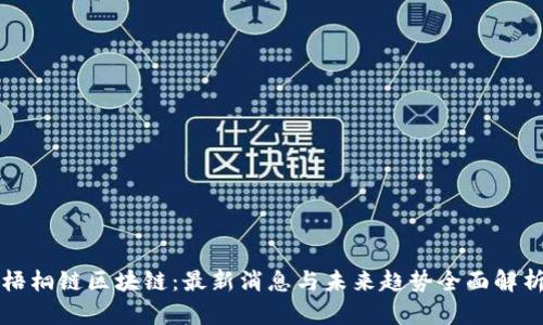 梧桐链区块链：最新消息与未来趋势全面解析