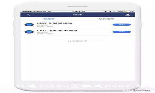 如何通过Tokenimeth将Token兑换成USDT：简单易懂的操作指南