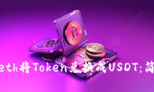 如何通过Tokenimeth将Token兑换成USDT：简单易懂的操作指南