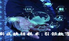 润和软件最新区块链技术